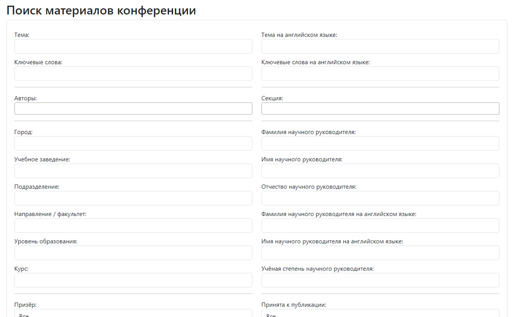 Страница «Поиск материалов конференции»