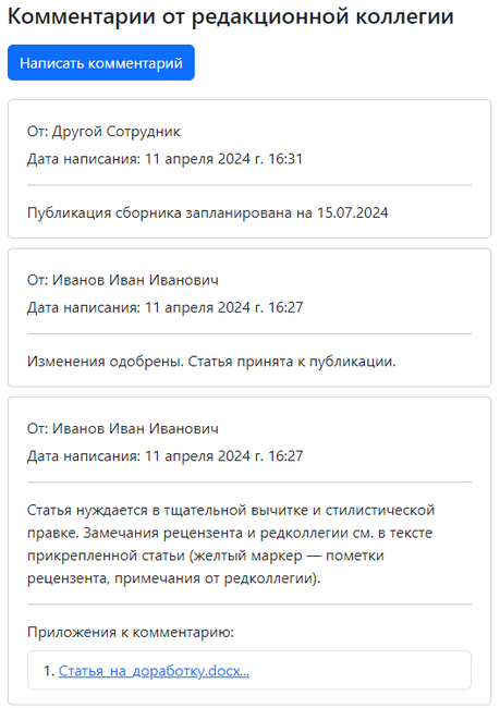 Раздел «Комментарии от редакционной коллегии»