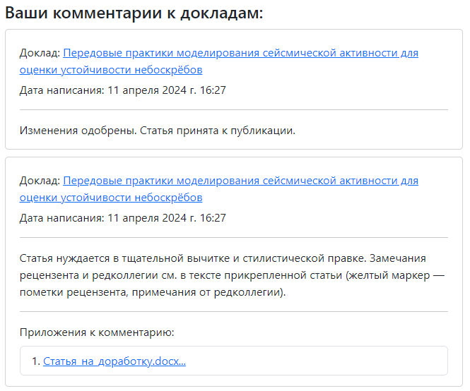 Раздел «Ваши комментарии к докладам» в личном кабинете