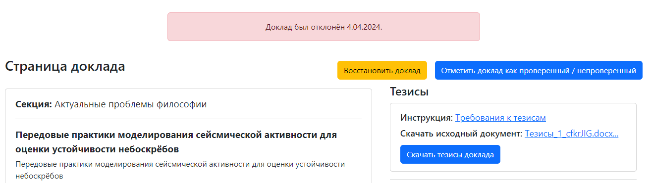 Страница отклонённого доклада