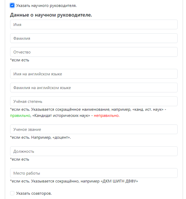 Раздел информации о научном руководителе