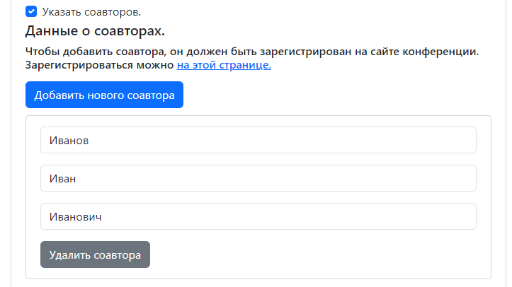 Раздел добавления соавторов к докладу