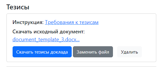 Раздел «Тезисы» с уже загруженным документом